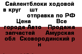 Сайлентблоки ходовой в круг 18 шт,.Toyota Land Cruiser-80, 105 отправка по РФ › Цена ­ 11 900 - Все города Авто » Продажа запчастей   . Амурская обл.,Сковородинский р-н